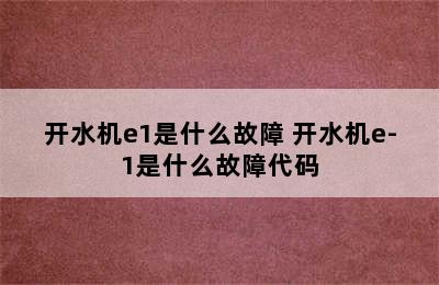 开水机e1是什么故障 开水机e-1是什么故障代码